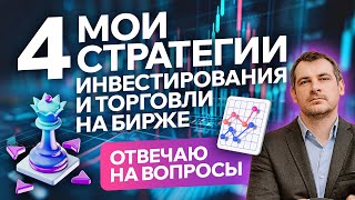 4 мои стратегии инвестирования и торговли на бирже Отвечаю на вопросы [upl. by Aliac254]