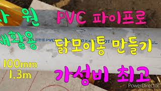 자원재활용 PVC파이프로 닭 거위모이통 만들기 [upl. by Ahsiekel588]