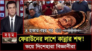 হঠাৎ অদ্ভুত আওয়াজ করলো ফেরাউনের লাস৪ হাজার বছর পর Firon Pharaoh Mummy Facts  Feraun er kahini bd [upl. by Honorine]