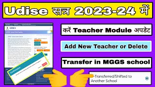 Udise me teacher module kaise update kare udise me new teacher ko add kaise kare delete teacherudi [upl. by Ania]