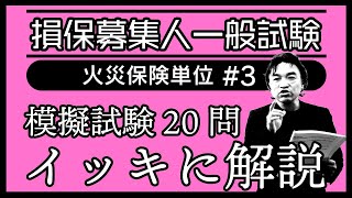 3【損害保険募集人一般試験】★模擬試験20問イッキに解説★火災保険単位★ [upl. by Goodspeed]