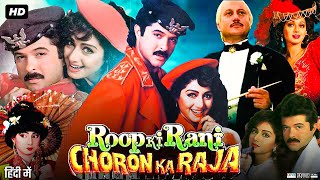 Roop Ki Rani Choron Ka Raja Full Movie 1993  Anil Kapoor  Sridevi  Jackie Shroff  Review amp Facts [upl. by Cassandra]