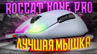 ROCCAT KONE PRO air НОВЫЙ ДЕВАЙС Обман [upl. by Oneg205]