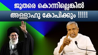 ജൂതരെ കൊന്നില്ലെങ്കിൽ അള്ളാ​ഹു കോപിക്കും  Joby Halwin [upl. by Mycah]