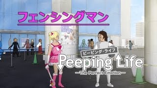 フェンシングマン Peeping Life Library 04 [upl. by Vevina963]