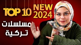 أفضل 10 مسلسلات تركية جديدة 2024 تستحق المشاهدة [upl. by Eirellam373]