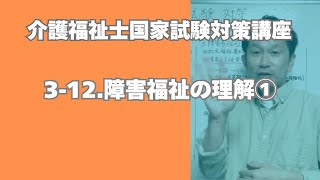 介護福祉士試験対策講座［23 障害福祉の理解①］ [upl. by Sitoiganap]