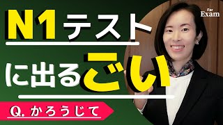 jlpt N1【Vocabulary 語彙 goi】テストに出るごい｜テストの練習もんだい nihongoclass [upl. by Thrift]