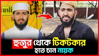 মাওলানা থেকে টিকটকার  Omor Faruk Al Ajmi  Islami Speaker  Tiktoker  Bichitro News [upl. by Illil]