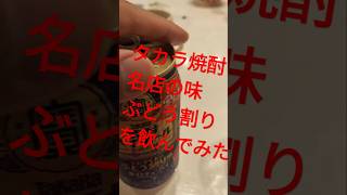 タカラチューハイ名店の味ぶどう割り飲んでみた [upl. by Gnap219]