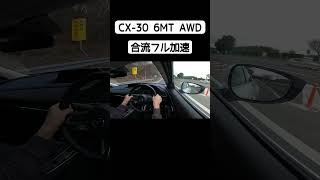 マツダ CX30 6MT AWDのフル加速！【cx30 cx30】 shorts フル加速 [upl. by Gibrian]