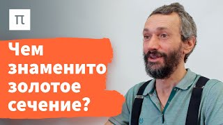 Золотое сечение — Алексей Савватеев  ПостНаука [upl. by Naot]