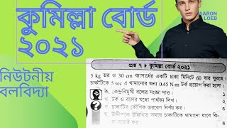 HSC ব্যাচ নিউটনীয় বলবিদ্যা। কুমিল্লা বোর্ড ২০২১। CQ question solve পদার্থবিজ্ঞান physics cq [upl. by Aihsele]