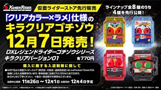 DXキラクリアゴチゾウが先行発売！事前抽選に当選した選ばれし者が買えるぞー！申し込み方法を確認 amp 後日一般発売が確定してるの安心！ライダーストア東京大阪 [upl. by Jarrow]