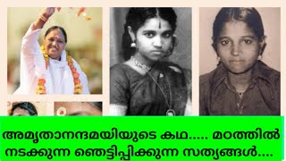 അമൃതാനന്ദമായിയുടെ കഥ  story of matha amruthanamthamayi  Fjd entertainment [upl. by Hutner]