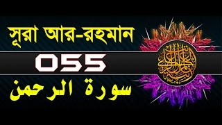 Surah ArRahman with bangla translation  recited by mishari al afasy [upl. by Naleag977]