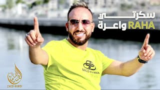 Cheb Handi  Sekerti Raha Wa3ra Album Complet  الشاب هندي  سكرتي راها واعرة البوم كامل [upl. by Nairoc]