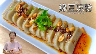 不用泡綠豆、10分鐘做好綠豆涼粉 [upl. by Ahsar]