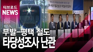 기남이천 부발평택간 철도 경제성 낮아 대안노선 검토중 [upl. by Curran]