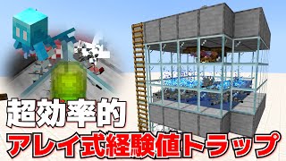 【Java版 121】超高効率のアレイ式経験値トラップを作ってみた【Minecraft】 [upl. by Enilarak]