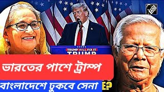 মোদি ট্রাম্প বার্তালাপ  জয়শংকর হাসিনা বৈঠক  হিন্দুনিধন বন্ধ করুন  ওয়াকারকে ধমক জেনারেলের [upl. by Alyat]