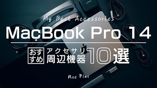 MacBook Pro 14と買うべきアクセサリー・周辺機器10選 [upl. by Lledualc]