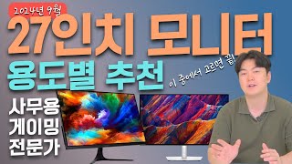 27인치 용도별 모니터추천  사무용 게이밍 전문가용 가성비부터 가심비까지의 모니터 추천  가성비모니터게이밍모니터모니터추천 [upl. by Brietta]