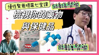 腎臟不好西藥不敢吃？五種傷腎藥、八種護腎藥、三種腎友常用保健食品一次說清楚。慢性腎衰竭第七堂課檢視你的藥物與保健食品 [upl. by Aihsein]