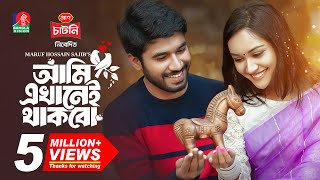 Ami Ekhanei Thakbo  আমি এখানেই থাকবো  Khairul Basar  Anika Aaira  Maruf  New Bangla Natok 2024 [upl. by Tsyhtema444]