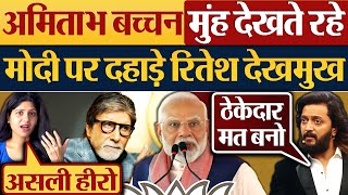 Amitabh Bachchan मुंह देखते रहे Modi पर दहाड़े Riteish Deshmukh [upl. by Ynnaej]