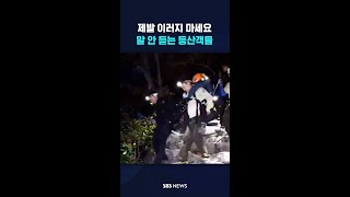 바위 매달려 아슬아슬…말 안 듣는 등산객들 shorts [upl. by Ecnaret]