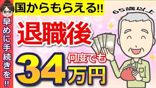 【知らないと損！】65歳以上の失業手当！アルバイトも給付対象の『高年齢求職者給付金』とは？意外と知らない重要ポイントも解説！ [upl. by Enywtna]