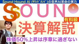 SOUNサウンドハウンド「決算解説」有料級テンバガー狙え【全力次のテスラ】SOUND HOUND AIの実力とそのポテンシャルは凄まじい [upl. by Mackey983]