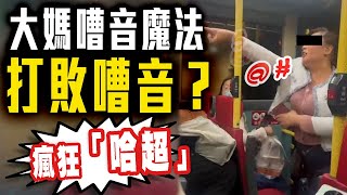 SAGAMI特約｜大媽巴士瘋狂「扮」打乞嗤講電話 舌戰乘客：佢咳到似有重病 咁大聲原來因為｜齊柏林熱狗店特約爆片爆相｜Channel C HK [upl. by Felix]