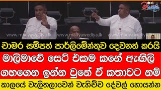 චාමර සම්පත් මාලිමාව නැතිවෙන්න කළ කතාව මෙන්න [upl. by Sicnarf448]