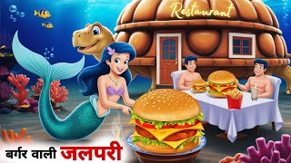 बर्गर बनाने वाली जलपरी  Jalpari ki kahani  Hindi kahaniya moral stories  Jalpari Wala Cartoon [upl. by Emiatej677]