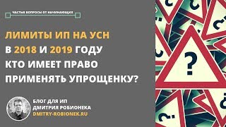 Лимиты ИП на УСН в 2018 и 2019 году Кто имеет право применять упрощенку [upl. by Atinwahs633]