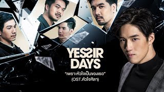 เพราะหัวใจเป็นของเธอ OST หัวใจศิลา  Yes’sir Days【OFFICIAL MV】 [upl. by Carlstrom830]