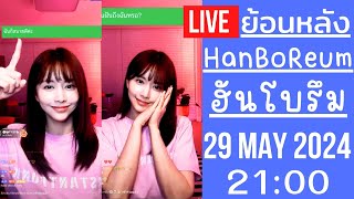 🔴Live ย้อนหลัง Han BoReum 29 MAY 2024🎀ฮันโบรึมได้ซังมินช่วยแนะนำ สอนวิธีทำยังไงให้ไลฟ์ได้สนุกมากขึ้น [upl. by Ynetruoc]