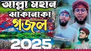 আল্লাহ মহান আল্লাহ মহান গজল Md imran gojol ghazal gazal gojol Saifuddin amini naat [upl. by Aynosal841]