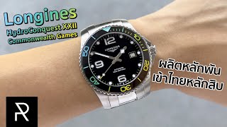 สีแบบนี้ยังไงก็ต้องเก็บ Longines HydroConquest XXII Commonwealth Games  Pond Review [upl. by Nolrak150]