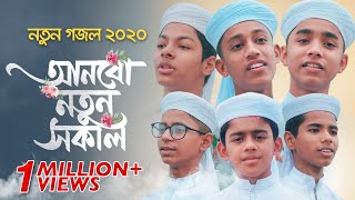 নতুন গজল ২০২০ । Anbo Notun Sokal । Khalid Sakib Jahid amp Galib । Bangla Islamic Song [upl. by Aliab97]