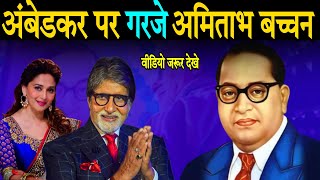 आंबेडकर पर गरजे अमिताभ बच्चन हिलाया भारत  Amitabh bacchan on Ambedkar [upl. by Ellerred]