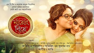 Mayer Biye  Bangla Full Movie  Saayoni Ghosh  Sreelekha Mitra  Indrajit Mazumder [upl. by Iey]