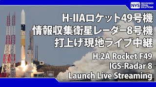 HIIAロケット49号機 情報収集衛星レーダー8号機 再打上げ H2A Rocket F49 IGSRadar 8 ReLaunch Live Streaming [upl. by Kirchner]