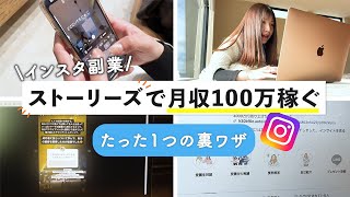 【インスタ副業】ストーリーズで月収100万円を達成させる”たった一つの裏ワザ” [upl. by Aerdnek]