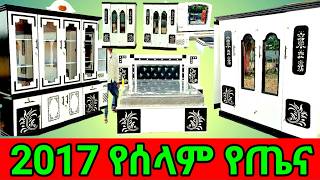 🔴 2017 የሰላም የጤና አዳዲስ ዲዛይኖች ከነ ዋጋቸው [upl. by Lebatsirhc]