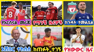 ስፖርት ዜና ማክሰኞ ፑአግሜ 052016 [upl. by Eerihs]