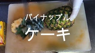 パイナップルケーキ（鳳梨酥）を作る！型なし 作り方【台湾お土産】 [upl. by Adest]