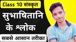 सुभाषितानि श्लोक कैसे याद करें  Subhashitani Shlok Class 10  How to Memorize subhashitani shlok [upl. by Anircam]